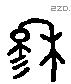 穆 Liushutong characters