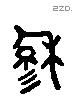 穆 Liushutong characters