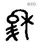 穆 Liushutong characters