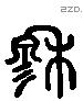 穆 Liushutong characters