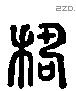 穆 Liushutong characters