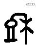 穆 Liushutong characters