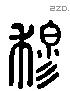 穆 Liushutong characters