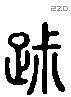 踧 Liushutong characters