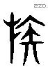 族 Liushutong characters