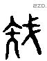 族 Liushutong characters