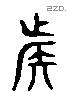 族 Liushutong characters