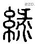 绿 Liushutong characters