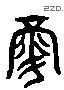 禄 Liushutong characters