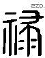 禄 Liushutong characters