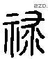 禄 Liushutong characters