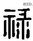 禄 Liushutong characters