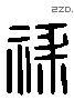 禄 Liushutong characters