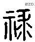 禄 Liushutong characters