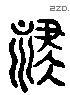 禄 Liushutong characters