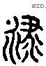 禄 Liushutong characters