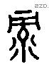 彔 Liushutong characters