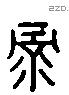 彔 Liushutong characters