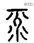 彔 Liushutong characters