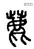 鹿 Liushutong characters