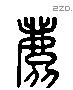 鹿 Liushutong characters