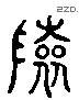 陸 Liushutong characters