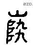 陸 Liushutong characters