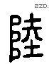 陸 Liushutong characters