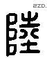 陸 Liushutong characters