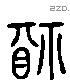 福 Liushutong characters