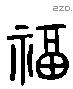 福 Liushutong characters