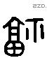 福 Liushutong characters