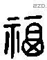 福 Liushutong characters