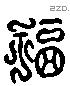 福 Liushutong characters