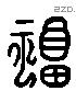 福 Liushutong characters