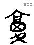 復 Liushutong characters