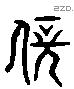 伏 Liushutong characters