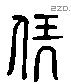 伏 Liushutong characters