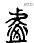 伏 Liushutong characters