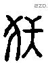 伏 Liushutong characters