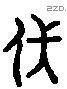 伏 Liushutong characters