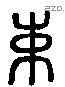 束 Liushutong characters