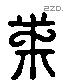 束 Liushutong characters