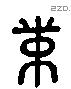 束 Liushutong characters