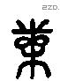 束 Liushutong characters