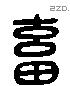 畜 Liushutong characters