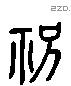 祝 Liushutong characters