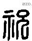 祝 Liushutong characters