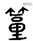 築 Liushutong characters