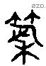 築 Liushutong characters